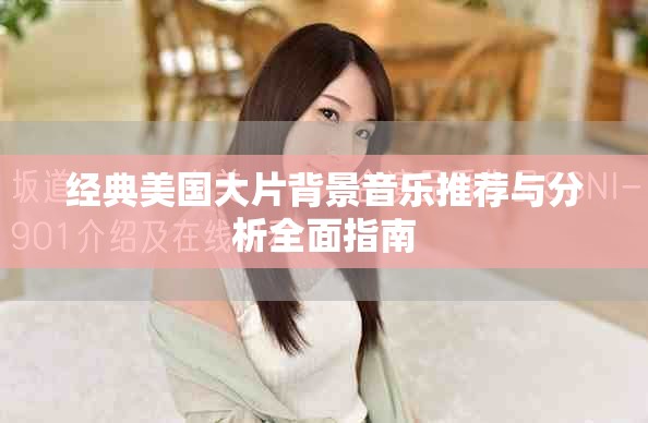 經典美國大片背景音樂推薦與分析全面指南