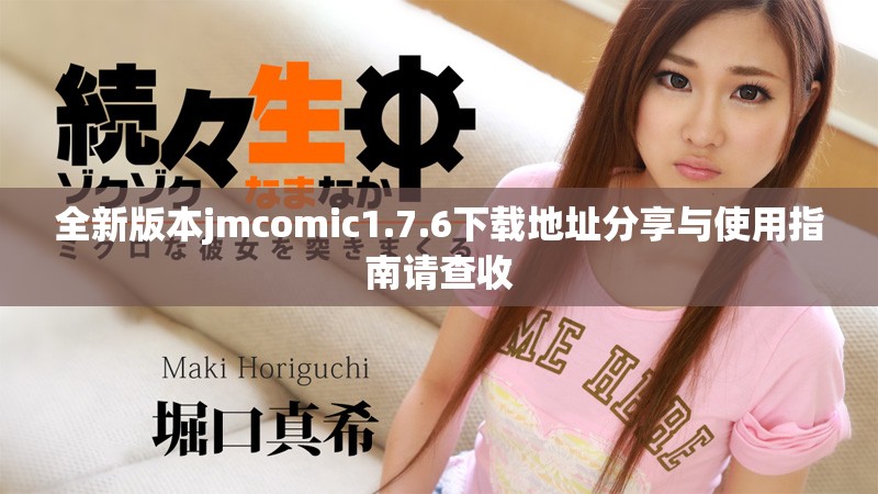 全新版本jmcomic1.7.6下載地址分享與使用指南請(qǐng)查收