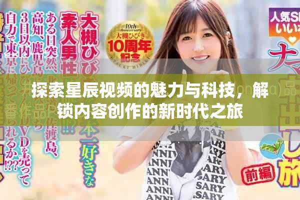 探索星辰視頻的魅力與科技，解鎖內(nèi)容創(chuàng)作的新時代之旅