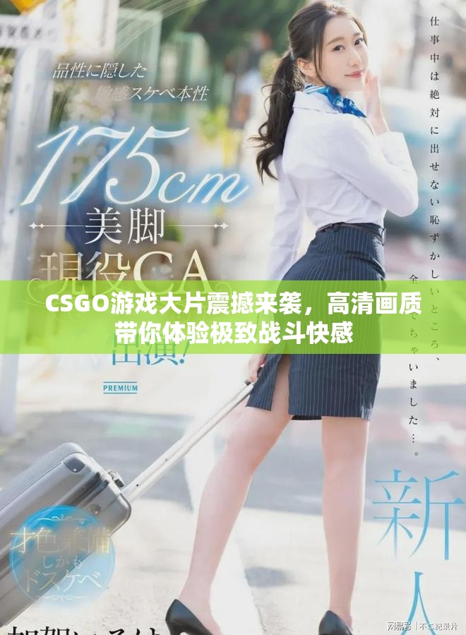 CSGO游戲大片震撼來襲，高清畫質(zhì)帶你體驗極致戰(zhàn)斗快感