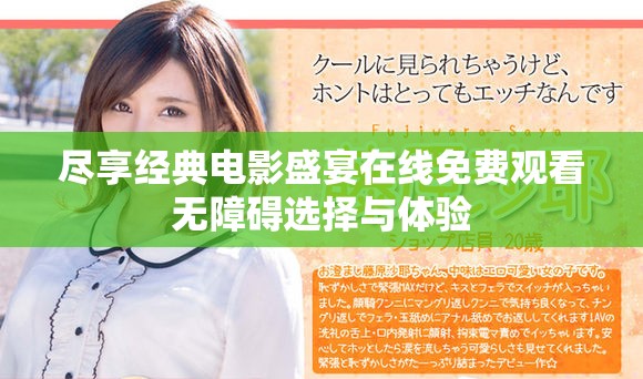 盡享經(jīng)典電影盛宴在線免費(fèi)觀看無(wú)障礙選擇與體驗(yàn)