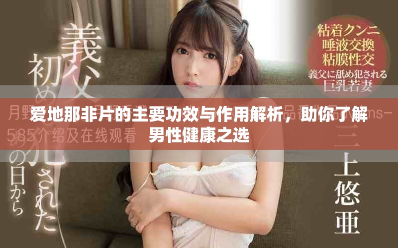 愛地那非片的主要功效與作用解析，助你了解男性健康之選