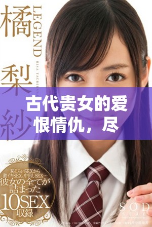 古代貴女的愛恨情仇，盡在這部精彩連續(xù)劇中展現(xiàn)