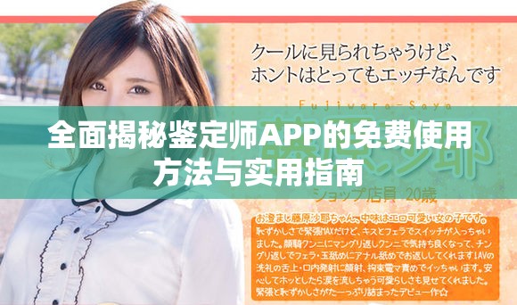 全面揭秘鑒定師APP的免費使用方法與實用指南
