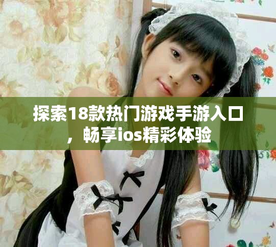 探索18款熱門游戲手游入口，暢享ios精彩體驗