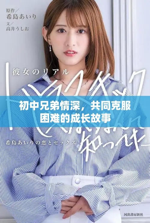 初中兄弟情深，共同克服困難的成長故事