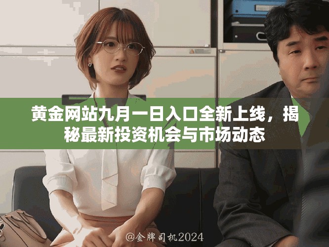 黃金網(wǎng)站九月一日入口全新上線，揭秘最新投資機(jī)會(huì)與市場(chǎng)動(dòng)態(tài)