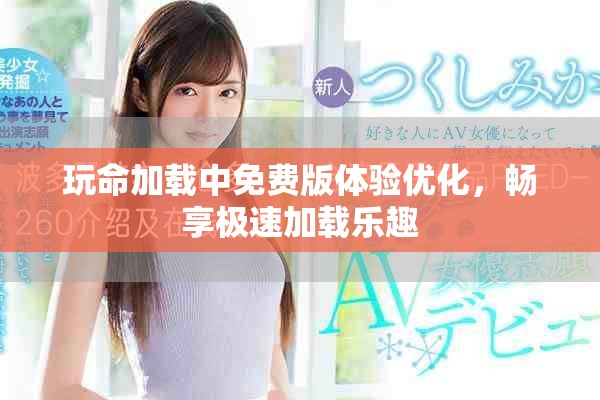 玩命加載中免費(fèi)版體驗(yàn)優(yōu)化，暢享極速加載樂(lè)趣