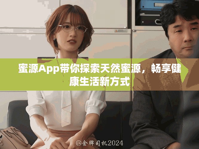 蜜源App帶你探索天然蜜源，暢享健康生活新方式