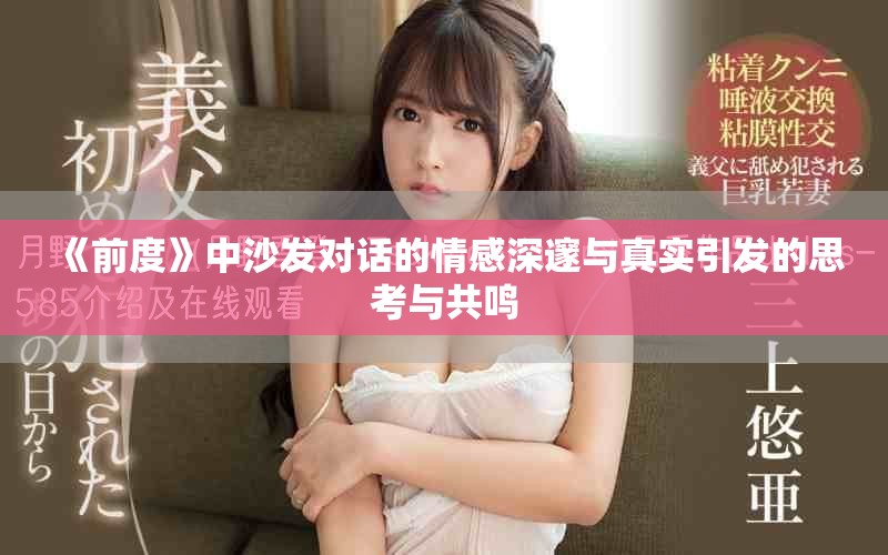 《前度》中沙發(fā)對(duì)話(huà)的情感深邃與真實(shí)引發(fā)的思考與共鳴