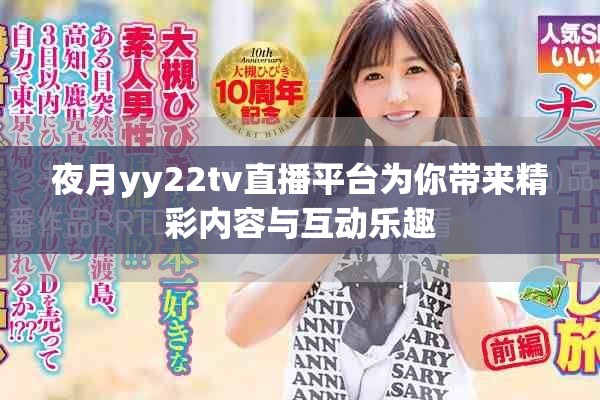 夜月yy22tv直播平臺(tái)為你帶來精彩內(nèi)容與互動(dòng)樂趣