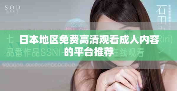 日本地區(qū)免費高清觀看成人內(nèi)容的平臺推薦