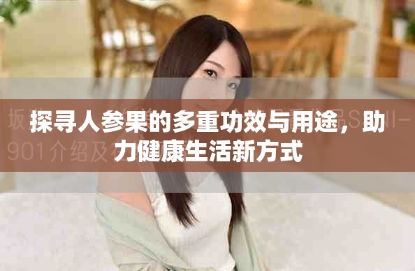 探尋人參果的多重功效與用途，助力健康生活新方式
