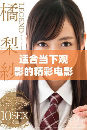 適合當(dāng)下觀影的精彩電影推薦，提升你的觀影體驗