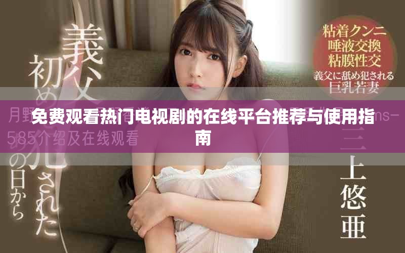免費(fèi)觀看熱門電視劇的在線平臺(tái)推薦與使用指南