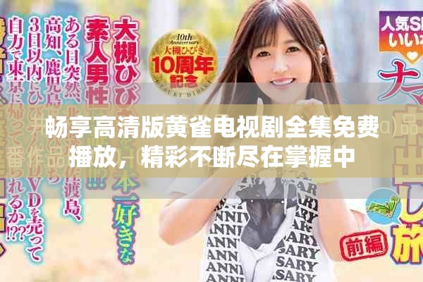 暢享高清版黃雀電視劇全集免費播放，精彩不斷盡在掌握中