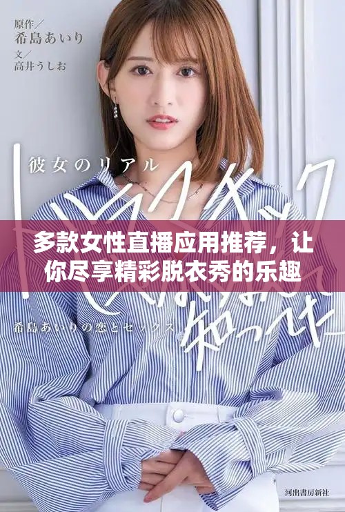 多款女性直播應(yīng)用推薦，讓你盡享精彩脫衣秀的樂趣和體驗(yàn)