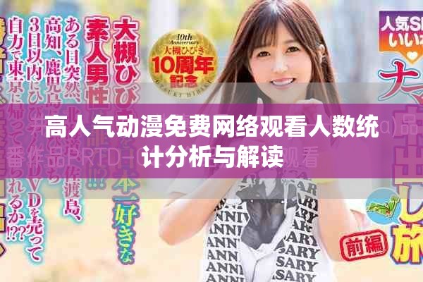 高人氣動漫免費網(wǎng)絡觀看人數(shù)統(tǒng)計分析與解讀