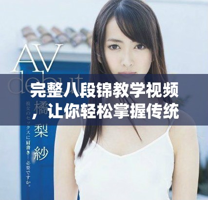 完整八段錦教學(xué)視頻，讓你輕松掌握傳統(tǒng)健身法