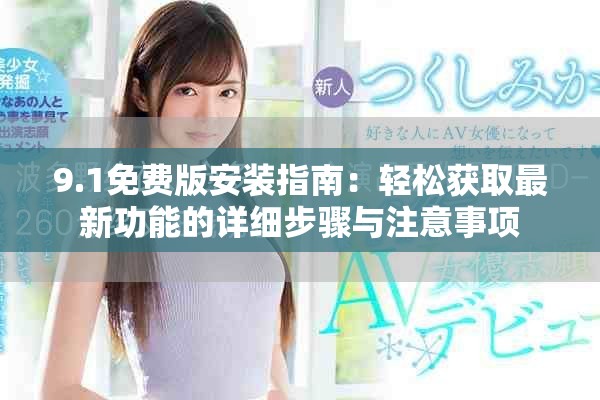 9.1免費版安裝指南：輕松獲取最新功能的詳細(xì)步驟與注意事項