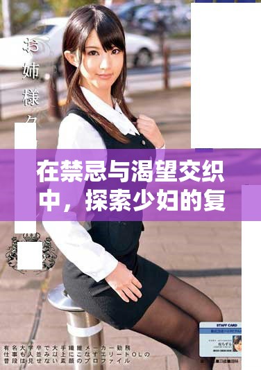 在禁忌與渴望交織中，探索少婦的復雜情感與人生深度