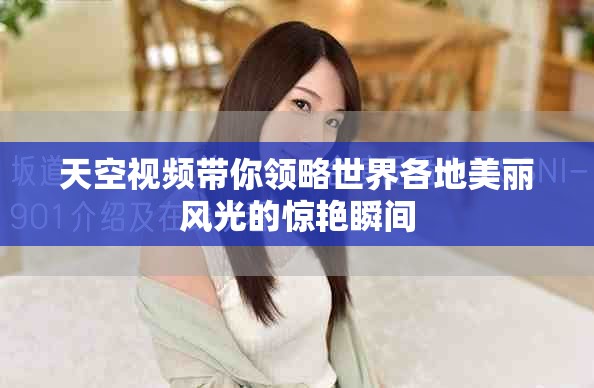 天空視頻帶你領(lǐng)略世界各地美麗風光的驚艷瞬間