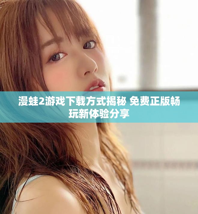 漫蛙2游戲下載方式揭秘 免費正版暢玩新體驗分享