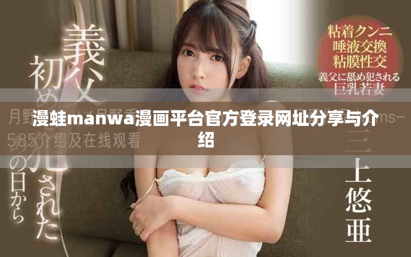 漫蛙manwa漫畫平臺官方登錄網(wǎng)址分享與介紹