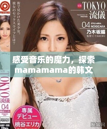 感受音樂的魔力，探索mamamama的韓文旋律魅力