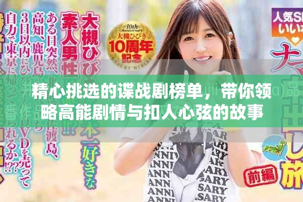精心挑選的諜戰(zhàn)劇榜單，帶你領(lǐng)略高能劇情與扣人心弦的故事
