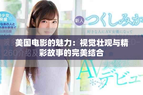美國(guó)電影的魅力：視覺壯觀與精彩故事的完美結(jié)合