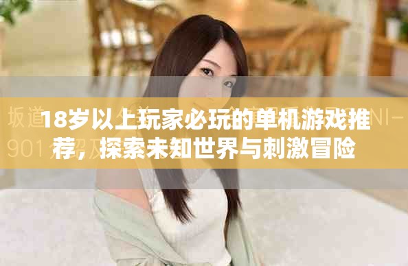 18歲以上玩家必玩的單機(jī)游戲推薦，探索未知世界與刺激冒險(xiǎn)