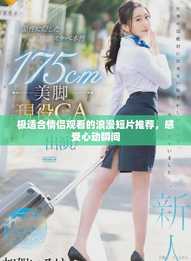 極適合情侶觀看的浪漫短片推薦，感受心動瞬間
