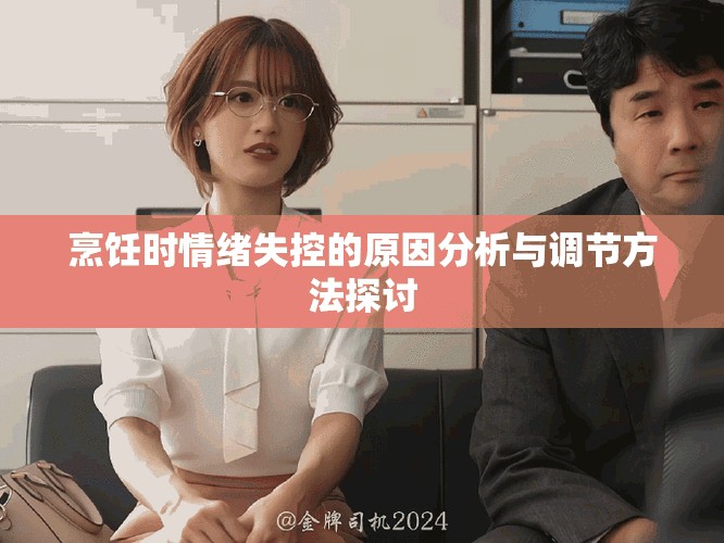 烹飪時(shí)情緒失控的原因分析與調(diào)節(jié)方法探討