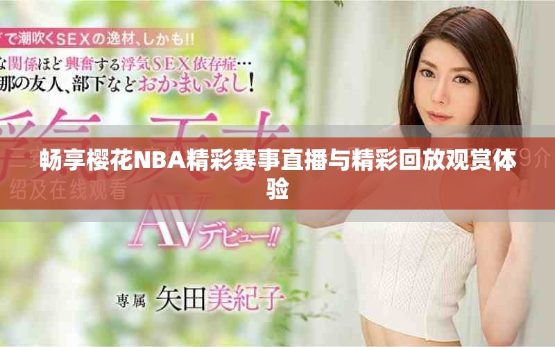 暢享櫻花NBA精彩賽事直播與精彩回放觀賞體驗(yàn)