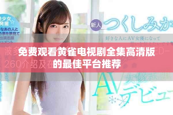 免費觀看黃雀電視劇全集高清版的最佳平臺推薦