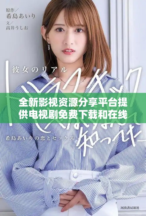 全新影視資源分享平臺提供電視劇免費下載和在線觀看服務(wù)