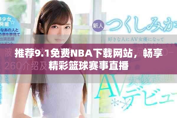 推薦9.1免費NBA下載網站，暢享精彩籃球賽事直播
