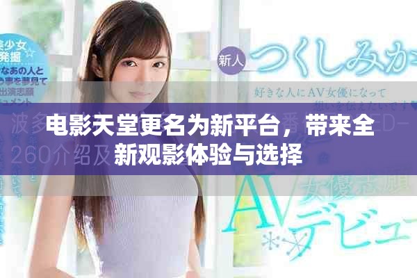 電影天堂更名為新平臺(tái)，帶來全新觀影體驗(yàn)與選擇