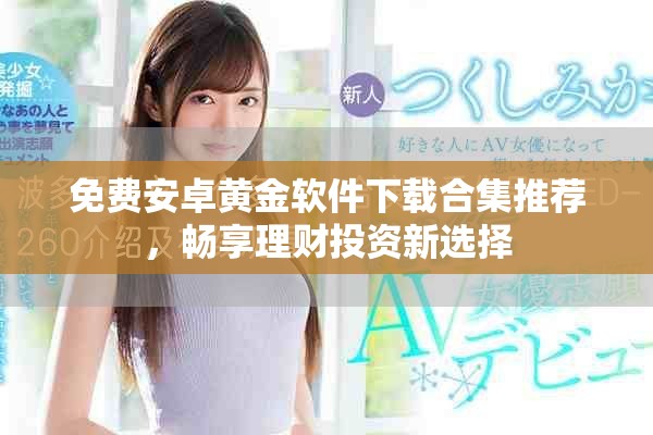 免費(fèi)安卓黃金軟件下載合集推薦，暢享理財(cái)投資新選擇