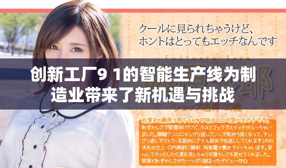 創(chuàng)新工廠9 1的智能生產線為制造業(yè)帶來了新機遇與挑戰(zhàn)