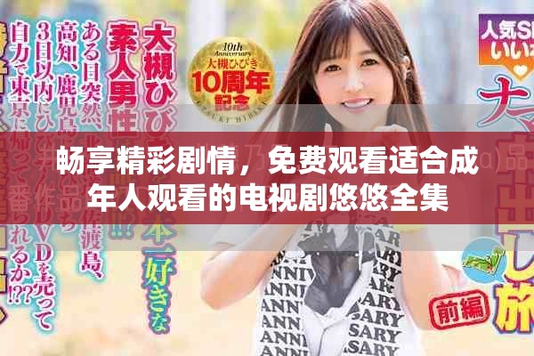 暢享精彩劇情，免費(fèi)觀看適合成年人觀看的電視劇悠悠全集