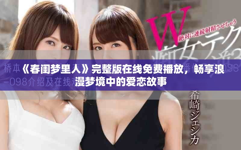 《春閨夢(mèng)里人》完整版在線免費(fèi)播放，暢享浪漫夢(mèng)境中的愛(ài)戀故事
