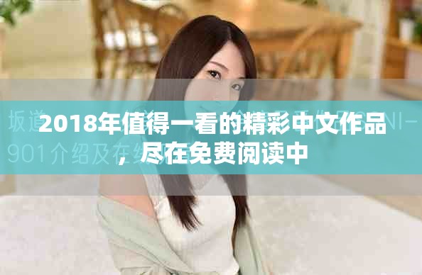2018年值得一看的精彩中文作品，盡在免費(fèi)閱讀中