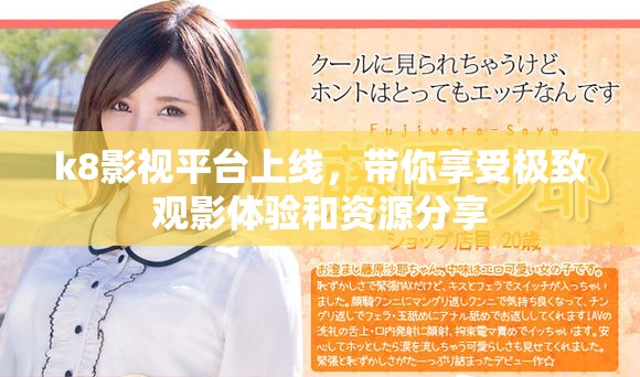 k8影視平臺上線，帶你享受極致觀影體驗和資源分享