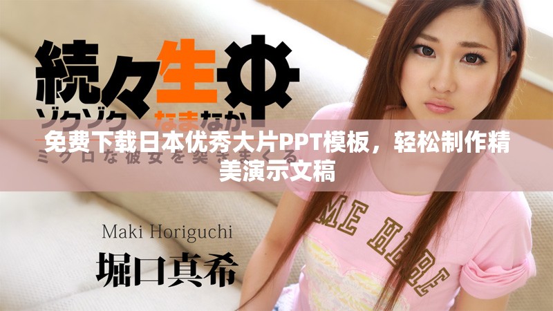 免費(fèi)下載日本優(yōu)秀大片PPT模板，輕松制作精美演示文稿