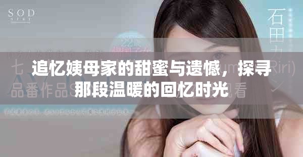 追憶姨母家的甜蜜與遺憾，探尋那段溫暖的回憶時光