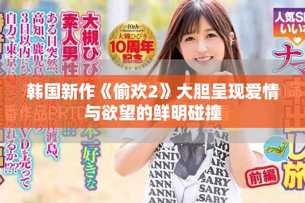 韓國(guó)新作《偷歡2》大膽呈現(xiàn)愛情與欲望的鮮明碰撞