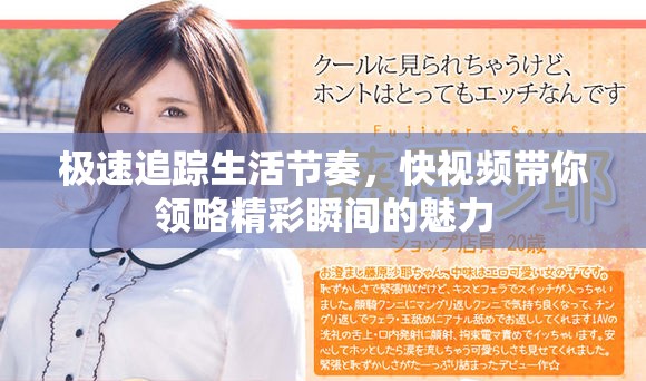 極速追蹤生活節(jié)奏，快視頻帶你領略精彩瞬間的魅力