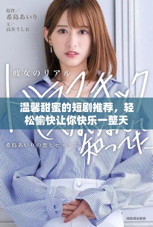 溫馨甜蜜的短劇推薦，輕松愉快讓你快樂(lè)一整天